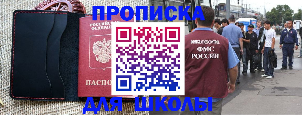прописка для школы в Кимрах